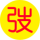 分享管理员<span class="um-verified-badge" data-verified="true"><svg viewBox="0 0 24 24" role="img" focusable="false"><path fill="#1DA1F2" d="M22.25 12c0-1.43-.88-2.67-2.19-3.34.46-1.39.2-2.9-.81-3.91s-2.52-1.27-3.91-.81c-.66-1.31-1.91-2.19-3.34-2.19s-2.67.88-3.34 2.19c-1.39-.46-2.9-.2-3.91.81s-1.27 2.52-.81 3.91c-1.31.66-2.19 1.91-2.19 3.34s.88 2.67 2.19 3.34c-.46 1.39-.2 2.9.81 3.91s2.52 1.27 3.91.81c.66 1.31 1.91 2.19 3.34 2.19s2.67-.88 3.34-2.19c1.39.46 2.9.2 3.91-.81s1.27-2.52.81-3.91c1.31-.66 2.19-1.91 2.19-3.34zm-11.71 4.2L6.8 12.46l1.41-1.42 2.26 2.26 4.8-5.14 1.47 1.36-6.2 6.78z"></path></svg><span class="um-verified-badge-tooltip">认证用户</span></span>