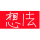 想法