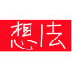 想法